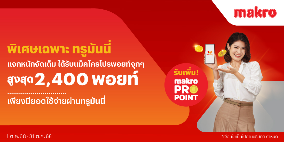 แม็คโครพิเศษสำหรับ ลูกค้าทรูมันนี่ รับแม็คโครโปรพอยท์ สูงสุด 2400 พอยท์1 ต.ค. 68 - 31 ต.ค. 68 โปรโมชันทรูมันนี่