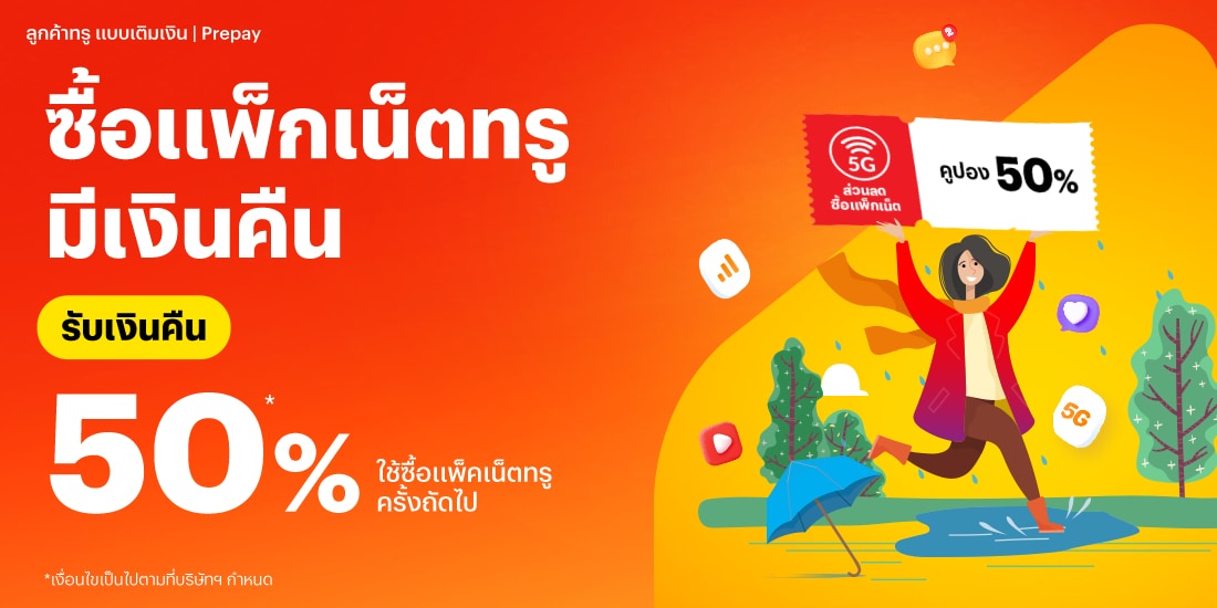 โปรโมชันทรูมันนี่