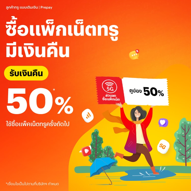 โปรโมชันทรูมันนี่