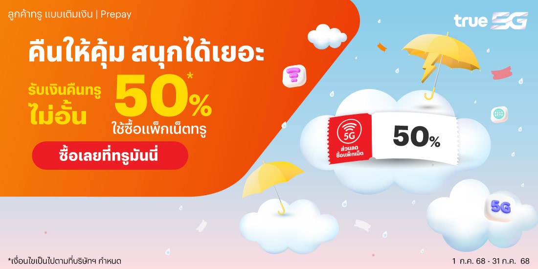 โปรโมชันทรูมันนี่