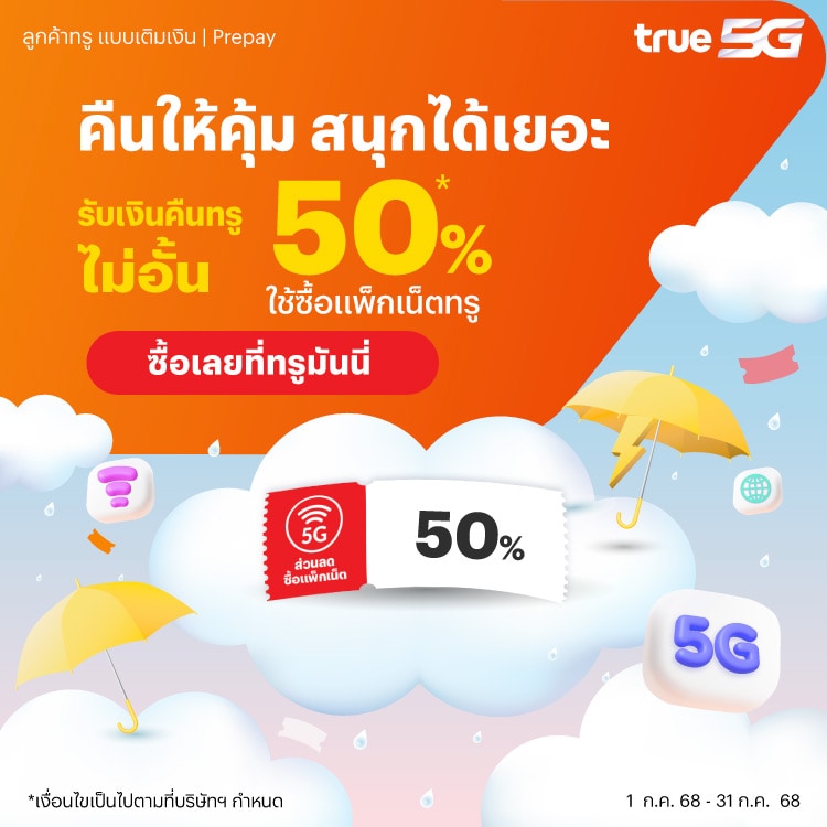 โปรโมชันทรูมันนี่