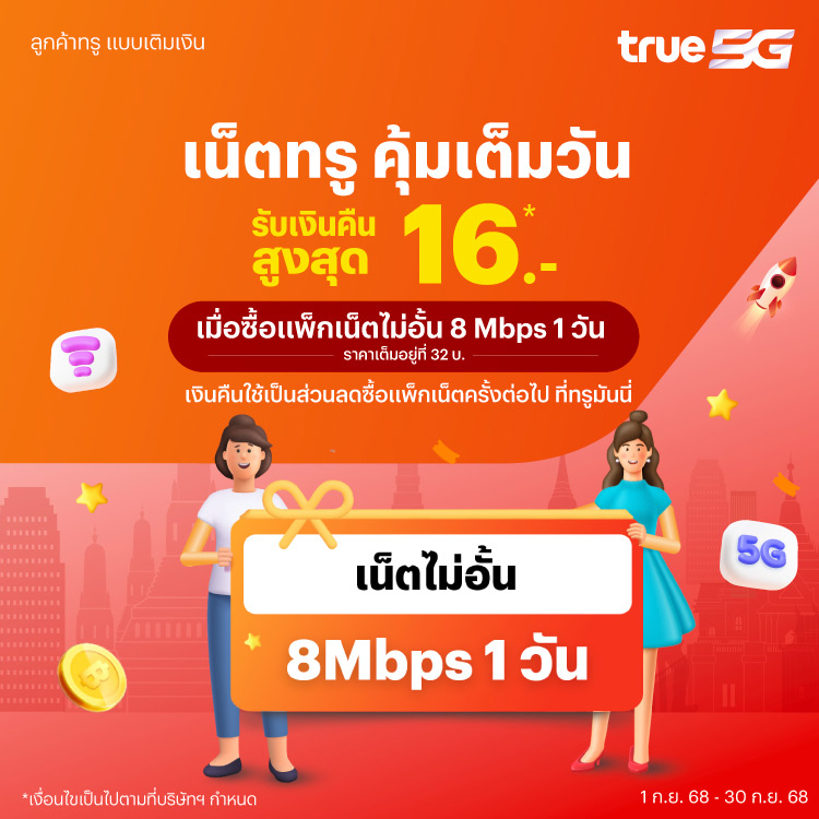 โปรโมชันทรูมันนี่