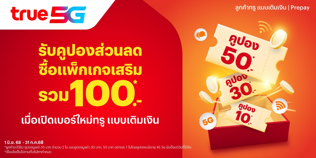 โปรโมชันทรูมันนี่