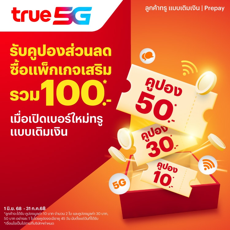 โปรโมชันทรูมันนี่