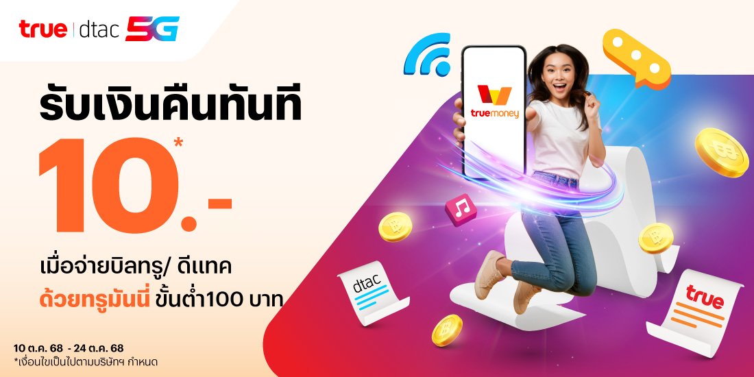 โปรโมชันทรูมันนี่
