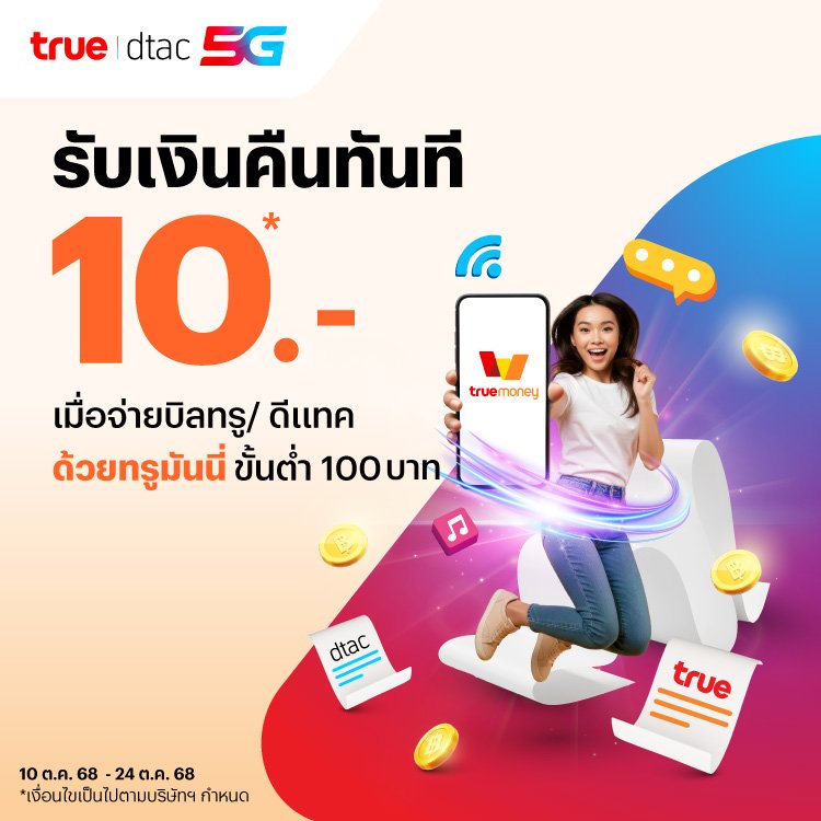 โปรโมชันทรูมันนี่