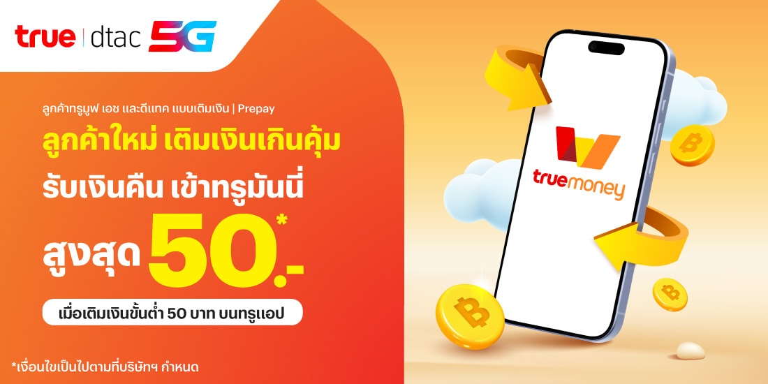 โปรโมชันทรูมันนี่