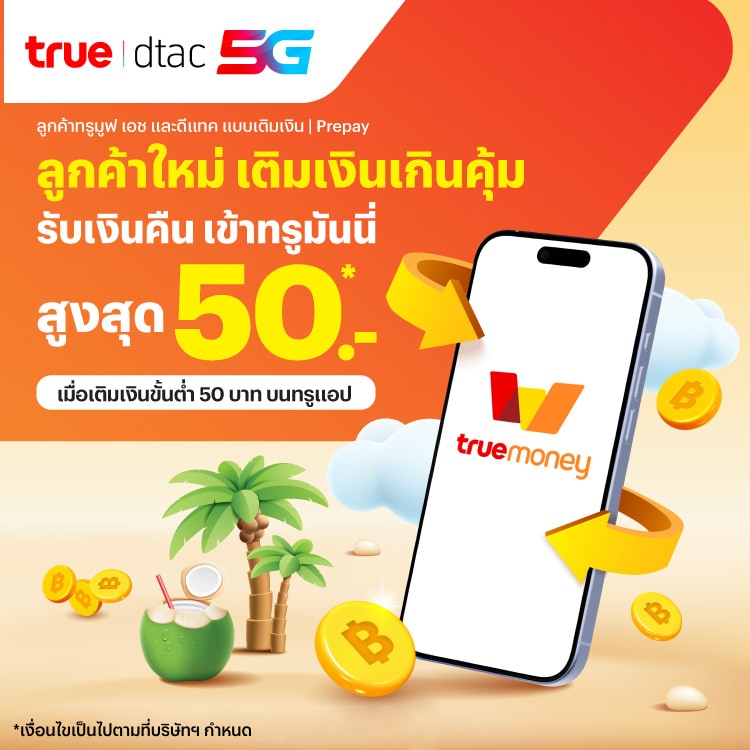 โปรโมชันทรูมันนี่