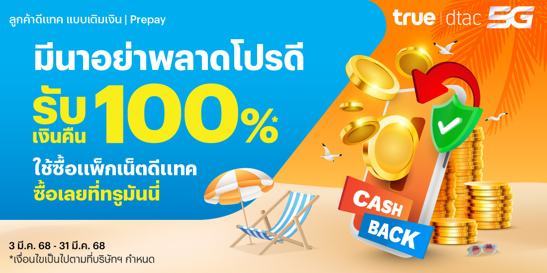 โปรโมชันทรูมันนี่