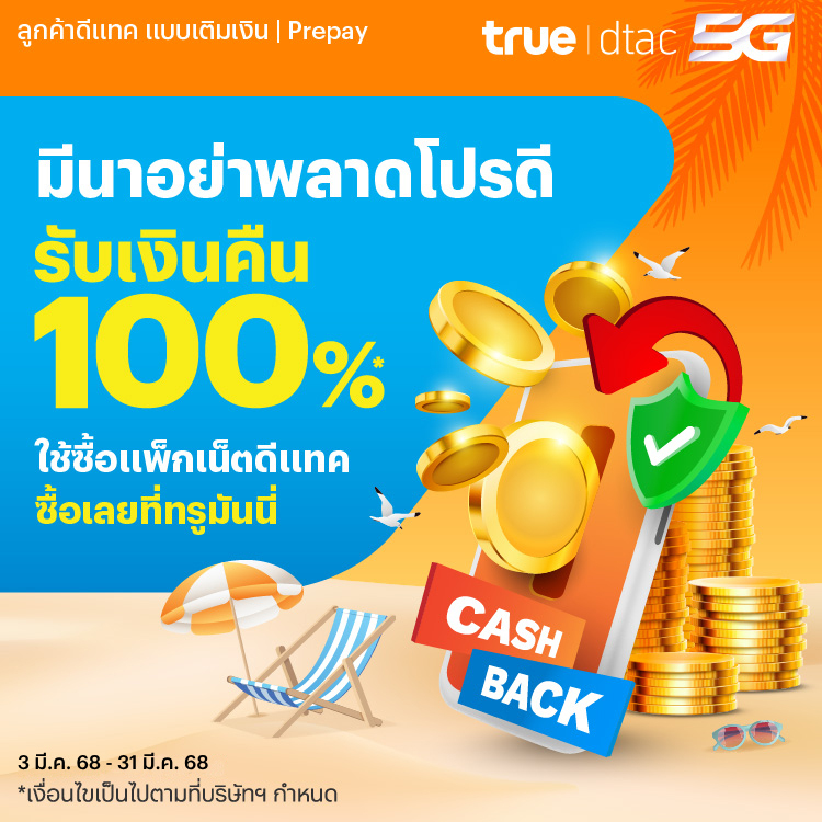 โปรโมชันทรูมันนี่