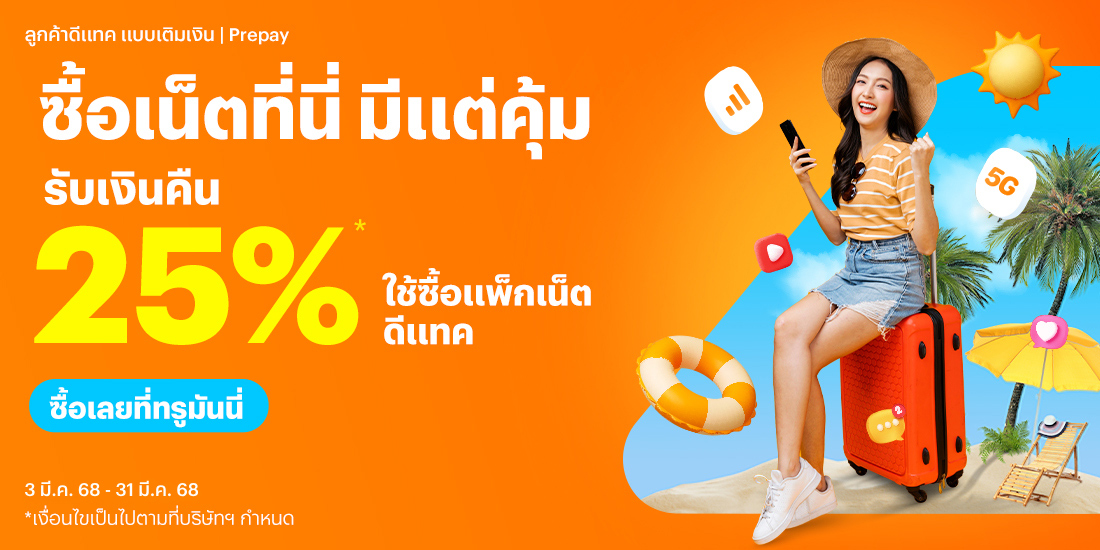 โปรโมชันทรูมันนี่