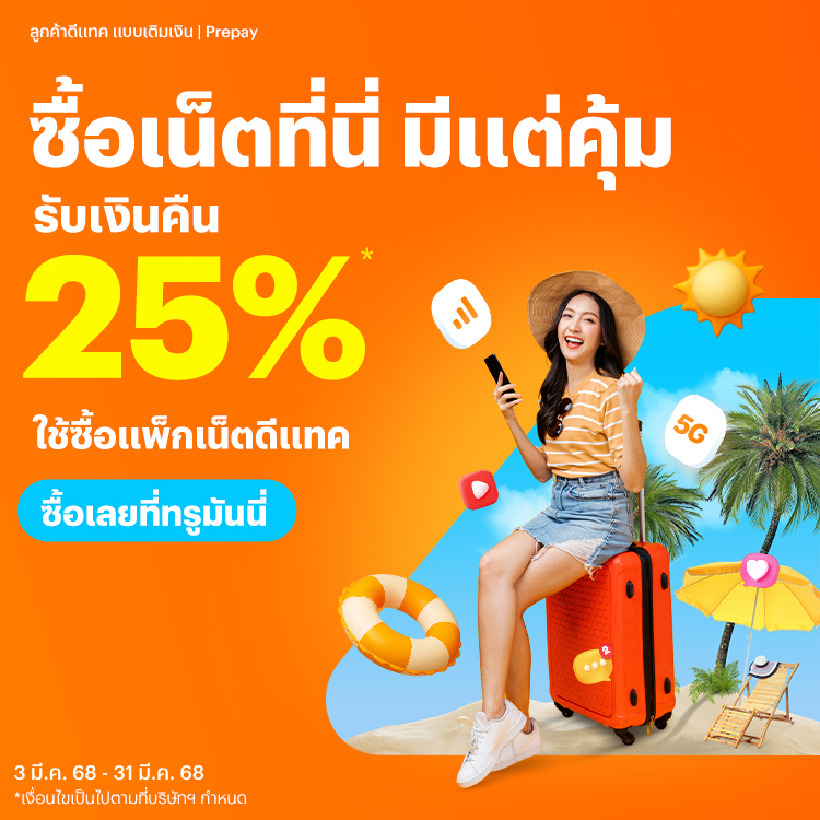 โปรโมชันทรูมันนี่