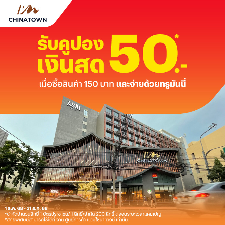 I'm chaina town เยาวราชเมื่อซื้อสินค้า 150 บาท1 ธ.ค 68 - 31 ธ.ค. 68 โปรโมชันทรูมันนี่