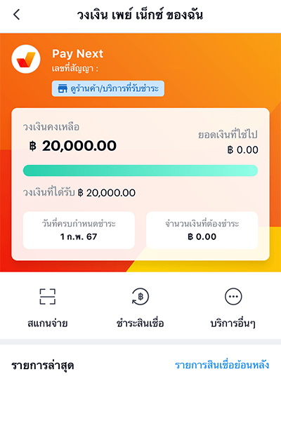 paynext-makro-promotion-03-how-to-6 4. เข้าสู่หน้าวงเงิน<br>เพื่อเริ่มใช้งาน