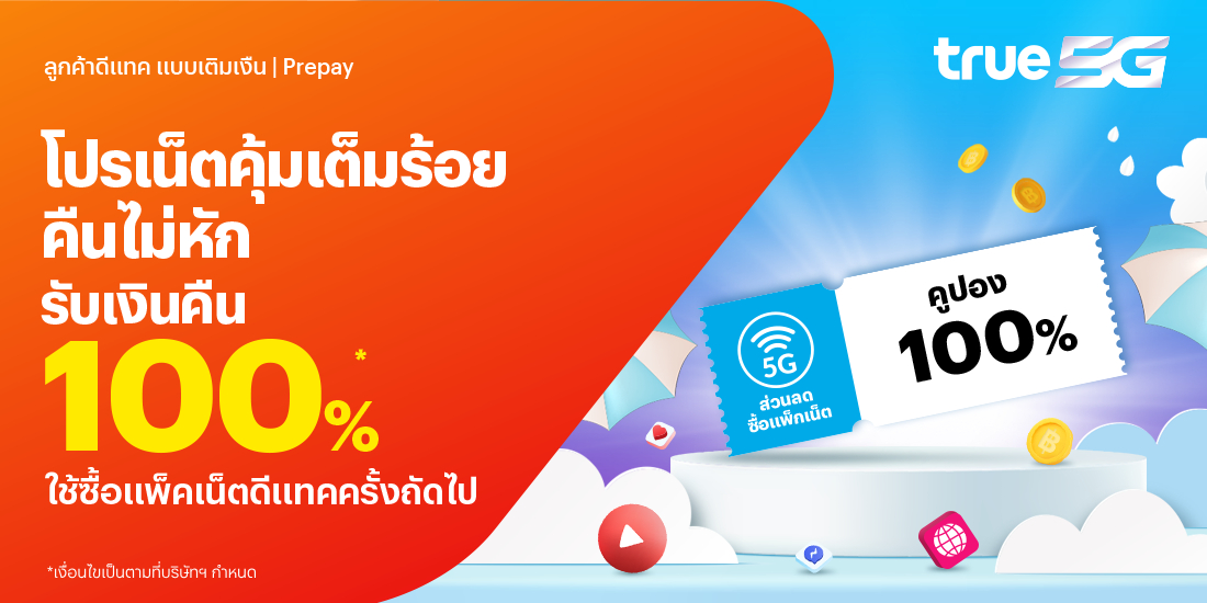 โปรโมชันทรูมันนี่