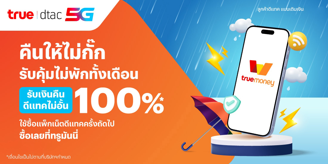 โปรโมชันทรูมันนี่