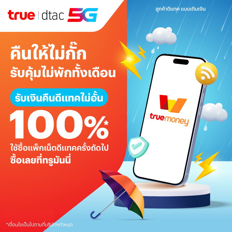 โปรโมชันทรูมันนี่