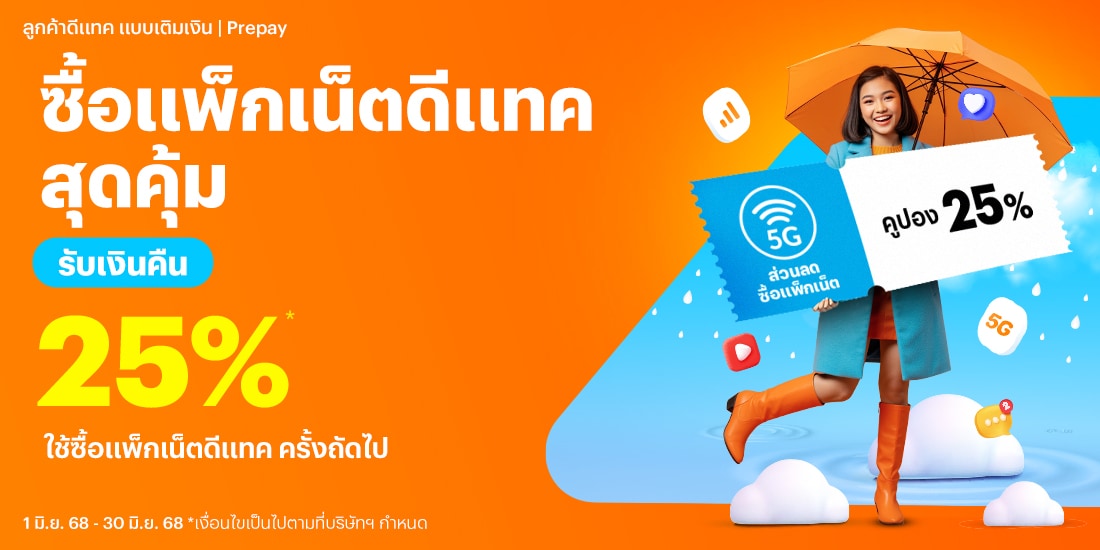 โปรโมชันทรูมันนี่