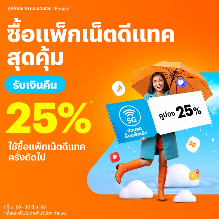 โปรโมชันทรูมันนี่