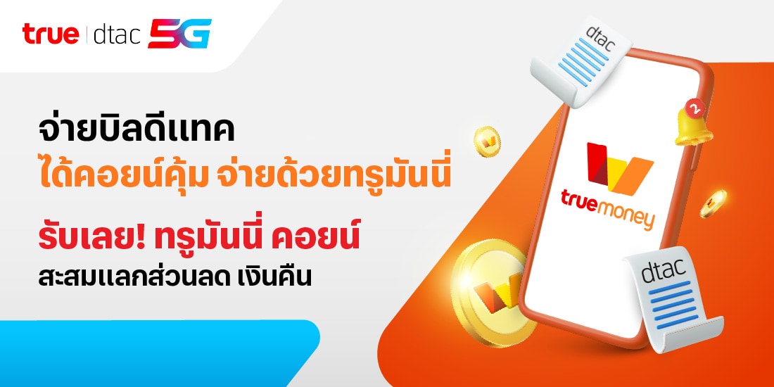 โปรโมชันทรูมันนี่