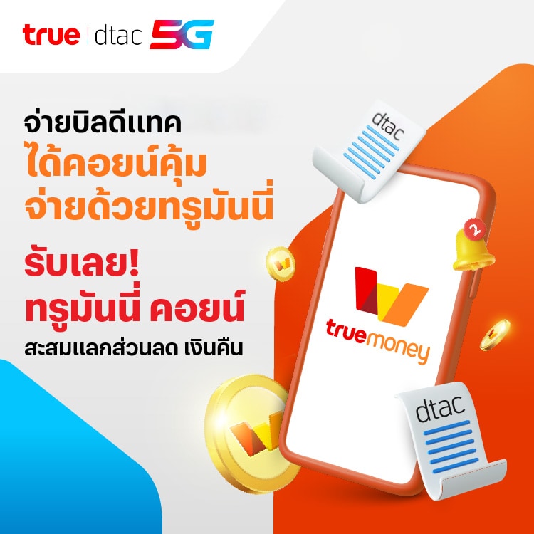 โปรโมชันทรูมันนี่