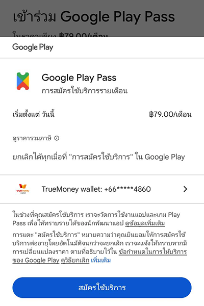 3. สมัครบริการ Google Play Pass