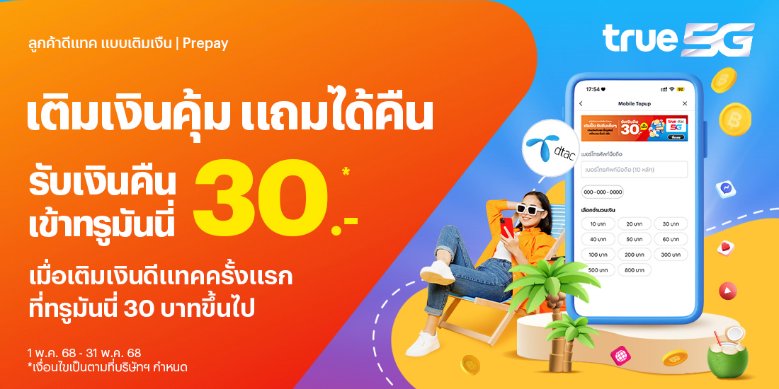 โปรโมชันทรูมันนี่