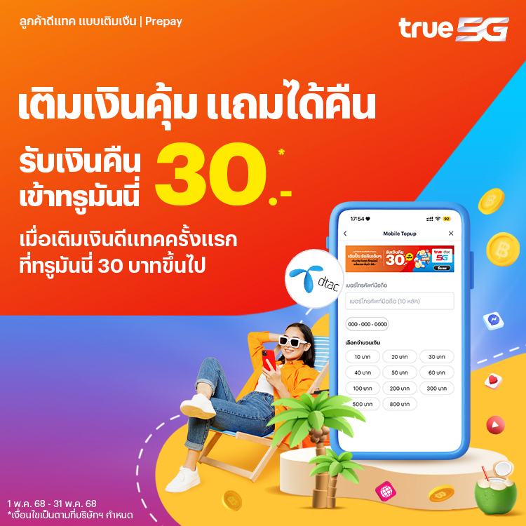 โปรโมชันทรูมันนี่