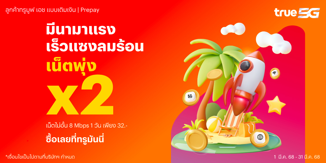โปรโมชันทรูมันนี่
