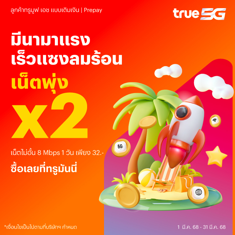 โปรโมชันทรูมันนี่