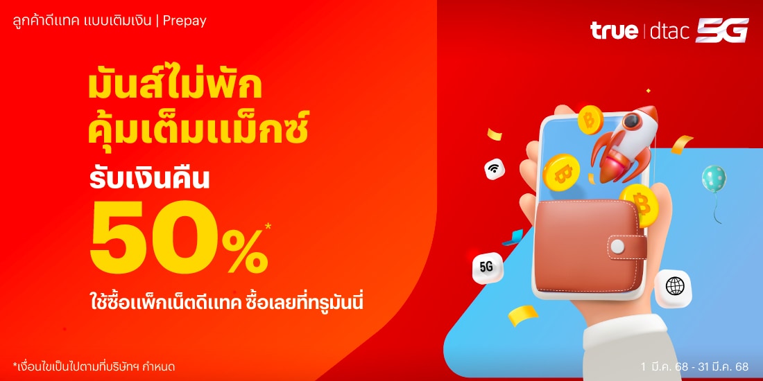 โปรโมชันทรูมันนี่