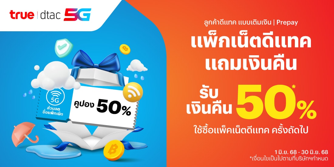 โปรโมชันทรูมันนี่