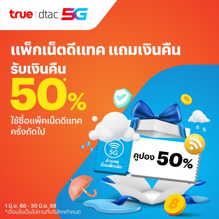 โปรโมชันทรูมันนี่