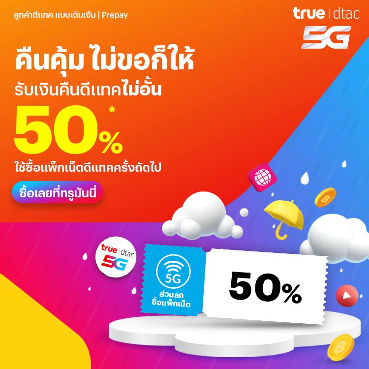 โปรโมชันทรูมันนี่