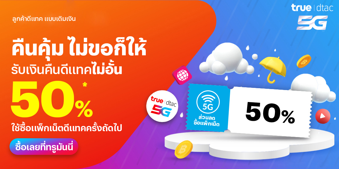 โปรโมชันทรูมันนี่