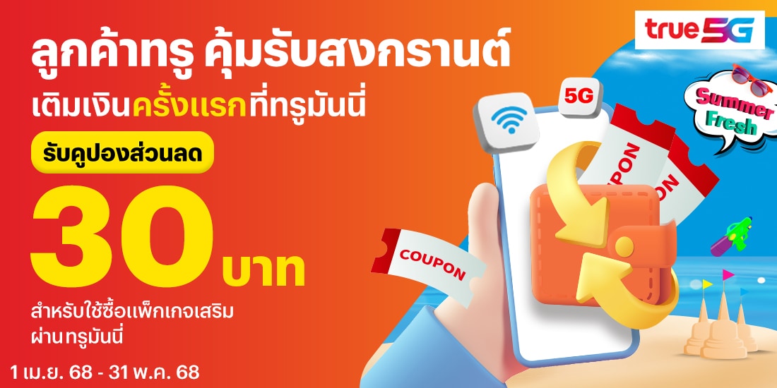 โปรโมชันทรูมันนี่
