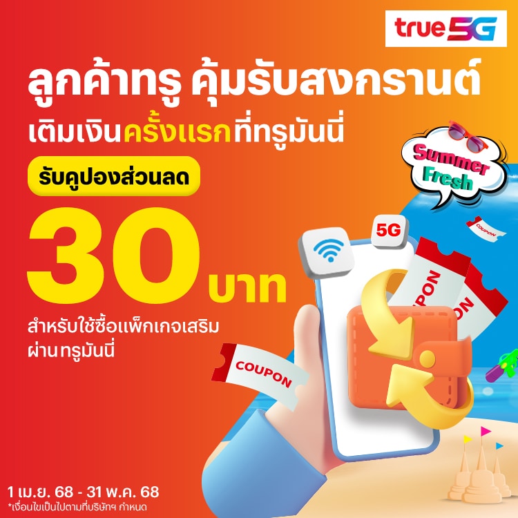 โปรโมชันทรูมันนี่