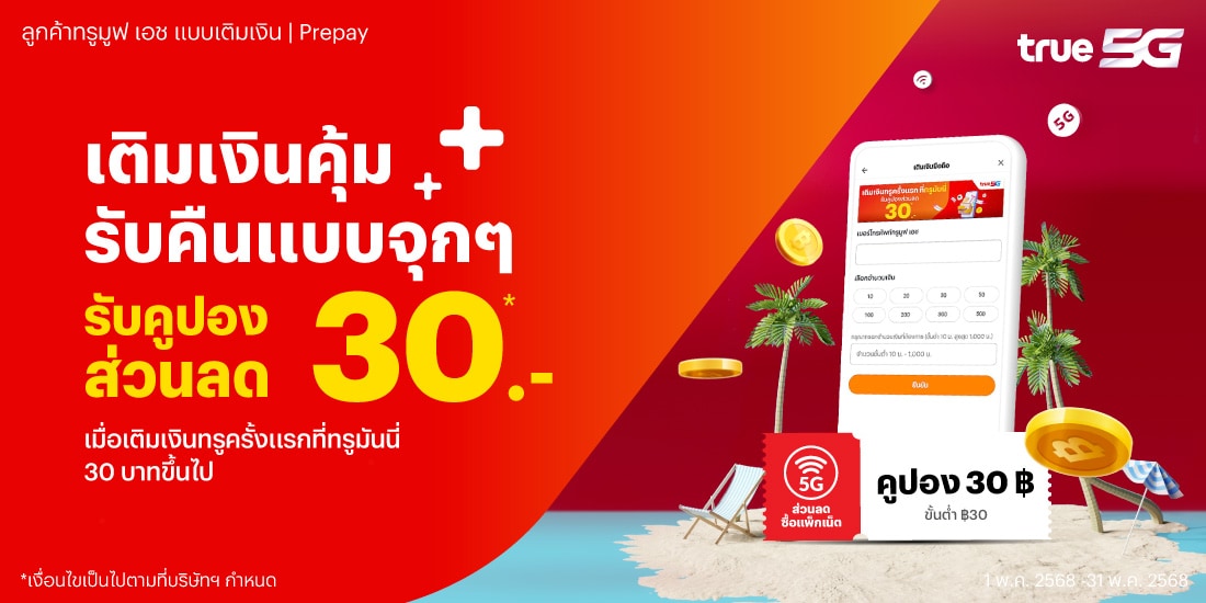 โปรโมชันทรูมันนี่