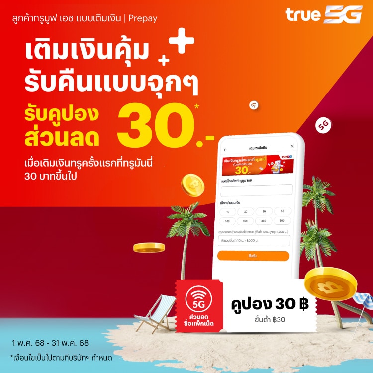 โปรโมชันทรูมันนี่