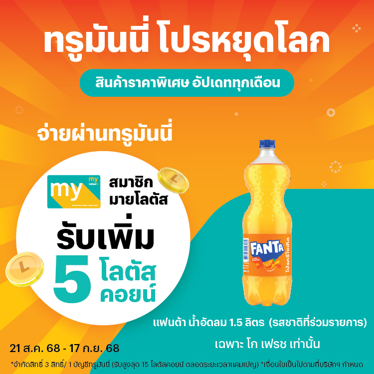 โปรโมชันทรูมันนี่