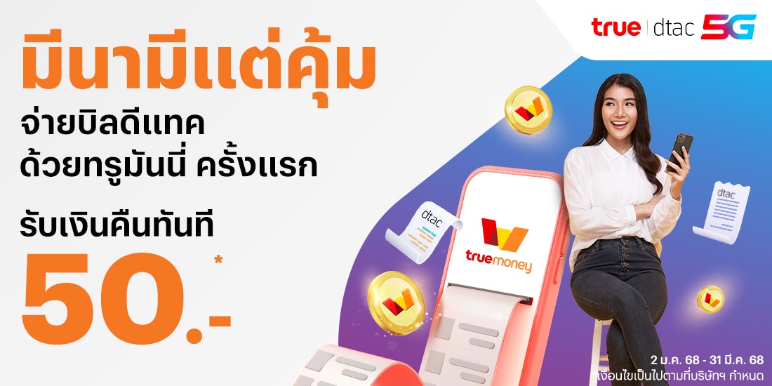 โปรโมชันทรูมันนี่