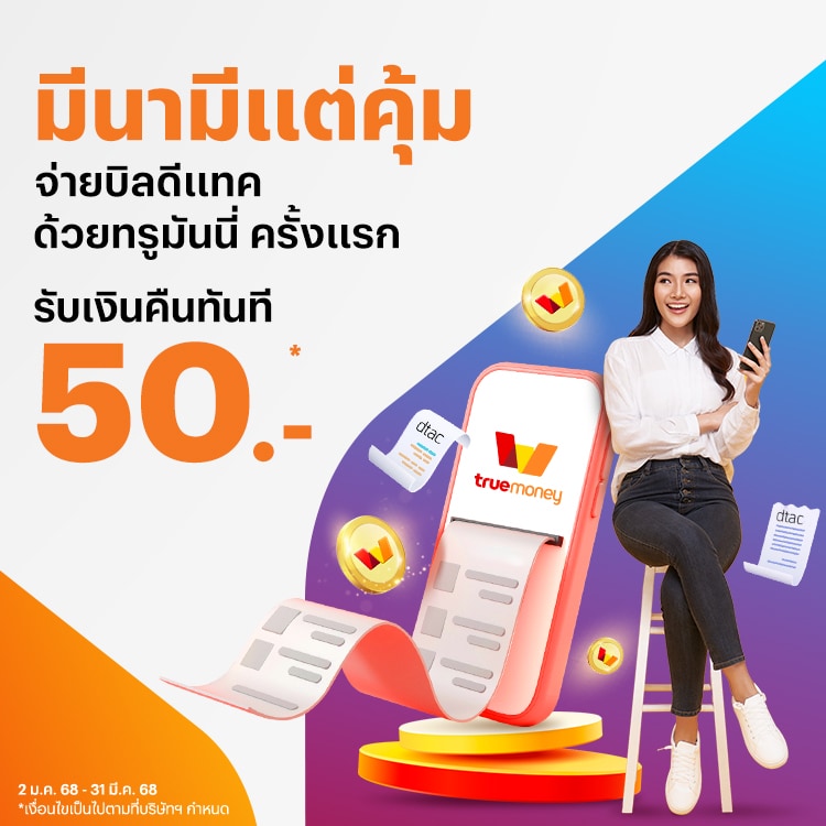 โปรโมชันทรูมันนี่