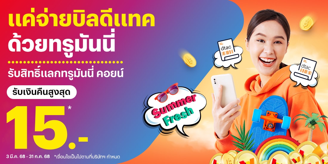 โปรโมชันทรูมันนี่