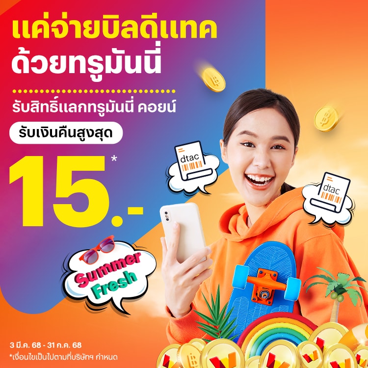 โปรโมชันทรูมันนี่
