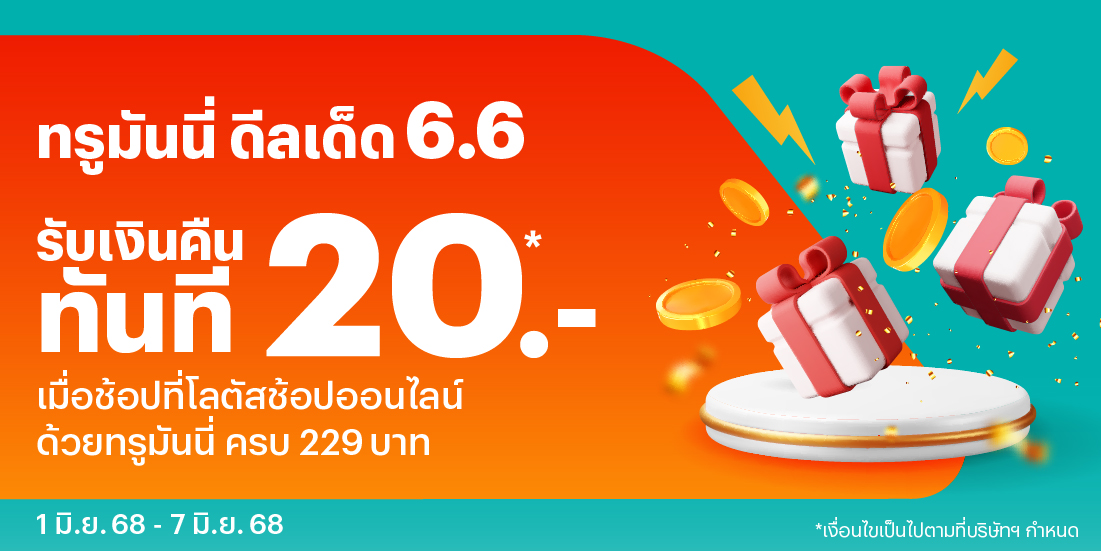 โปรโมชันทรูมันนี่