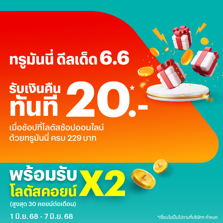 โปรโมชันทรูมันนี่