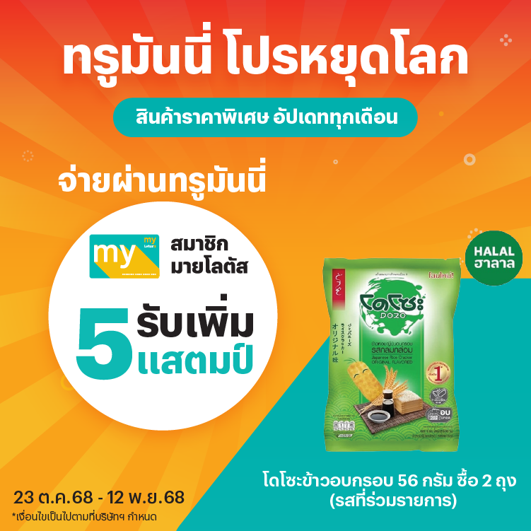 โปรโมชันทรูมันนี่