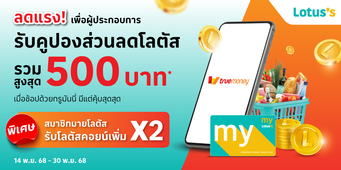 โปรโมชันทรูมันนี่