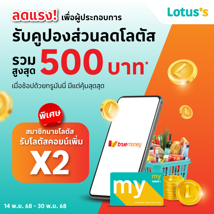 โปรโมชันทรูมันนี่