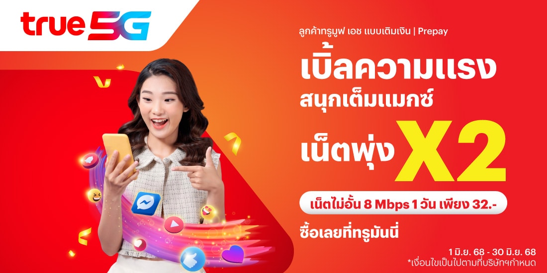 โปรโมชันทรูมันนี่